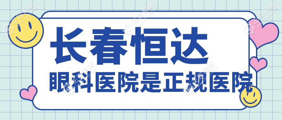 長(zhǎng)春恒達(dá)眼科醫(yī)院是正規(guī)醫(yī)院