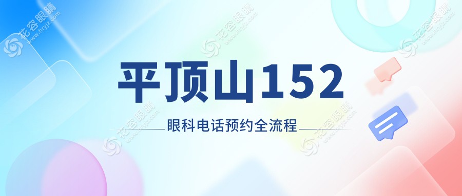 平頂山152眼科電話號(hào)碼:0375-3929152可預(yù)約全飛秒當(dāng)天排期