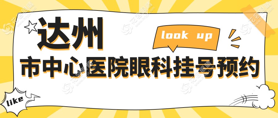 達(dá)州市中心醫(yī)院眼科掛號預(yù)約（含全飛秒等近視手術(shù)）：電話查詢?nèi)肟?/>
                                                                                    </div>
                                                                                    <div   id=