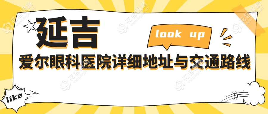 延吉愛(ài)爾眼科醫(yī)院地址在哪里?公園路2038號(hào),自駕停車免2小時(shí)