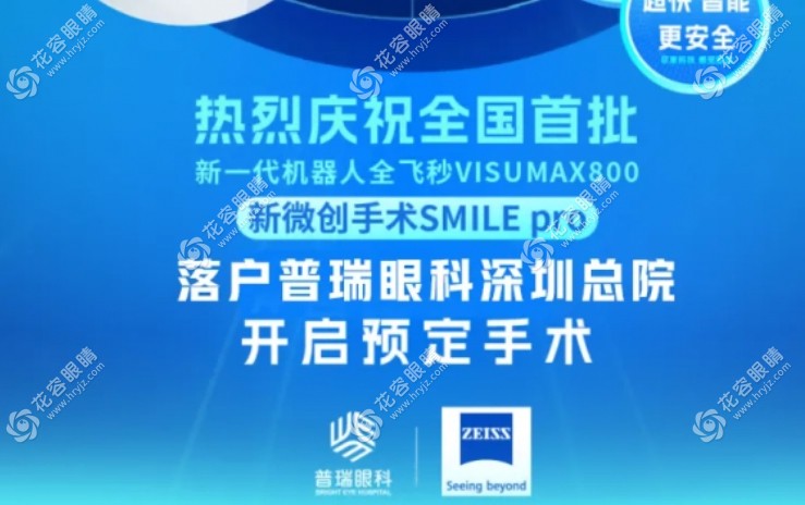 深圳普瑞眼科醫(yī)院有全飛秒VISUMAX800設(shè)備：10秒摘鏡|運(yùn)動員+軍人優(yōu)選