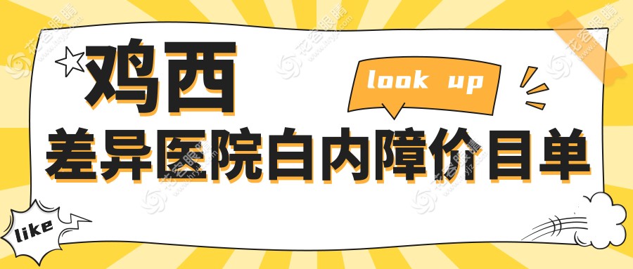 雞西差異醫(yī)院白內(nèi)障價(jià)目單