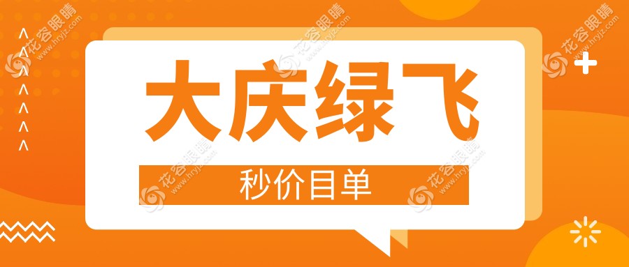 大慶愛(ài)爾眼科醫(yī)院綠飛秒激光近視手術(shù)收費(fèi)標(biāo)準(zhǔn)深度解析：權(quán)威推薦不容錯(cuò)過(guò)