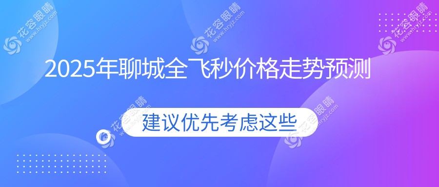 2025年聊城全飛秒價格走勢預測