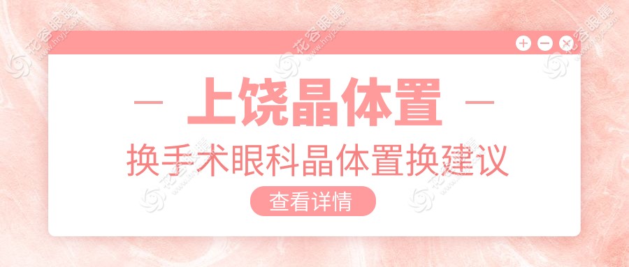 上饒晶體置換手術(shù)眼科晶體置換建議