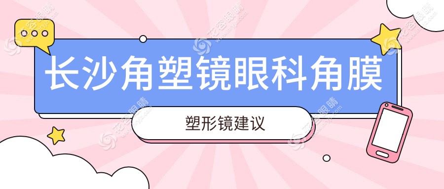 長沙角塑鏡眼科角膜塑形鏡建議