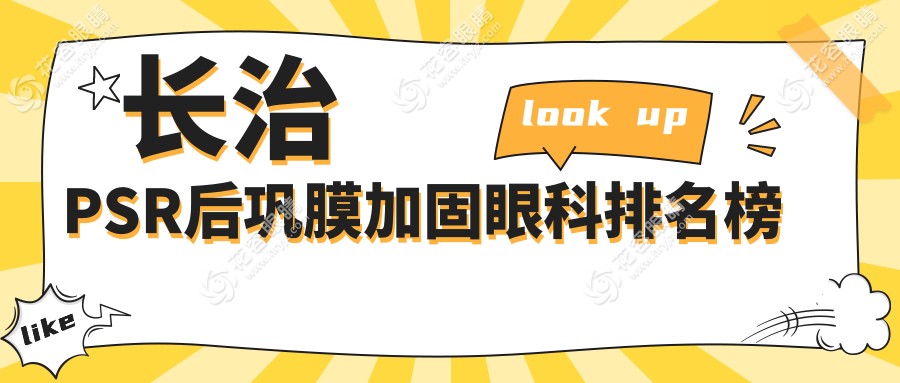 長治PSR后鞏膜加固哪家眼科醫(yī)院更受推薦？6000元體驗專業(yè)治療