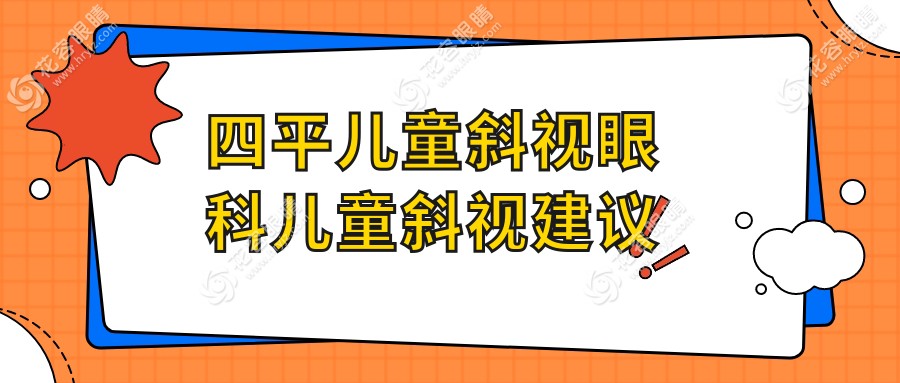 四平兒童斜視眼科兒童斜視建議