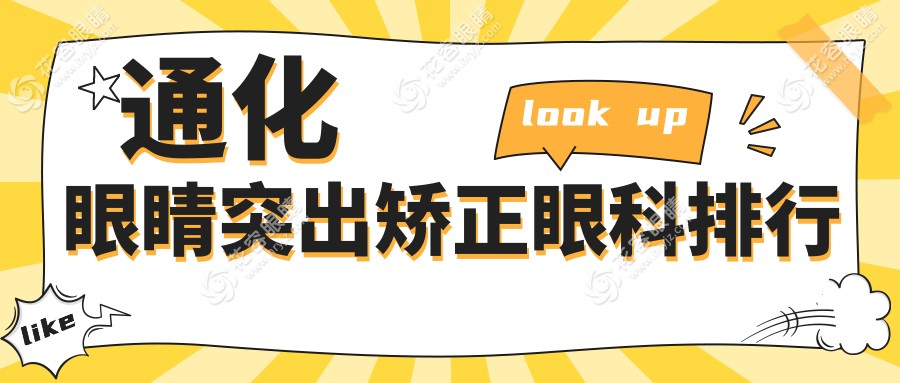 吉林省通化市眼睛突出矯正哪家強？愛爾眼科醫(yī)院排名解析