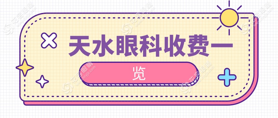 天水兒童近視矯正手術(shù)費用一覽：專業(yè)眼科醫(yī)院最新報價分析