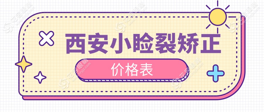 陜西西安奕鳴眼科小瞼裂矯正收費(fèi)標(biāo)準(zhǔn)大揭秘：專業(yè)醫(yī)生親述價(jià)格與效果