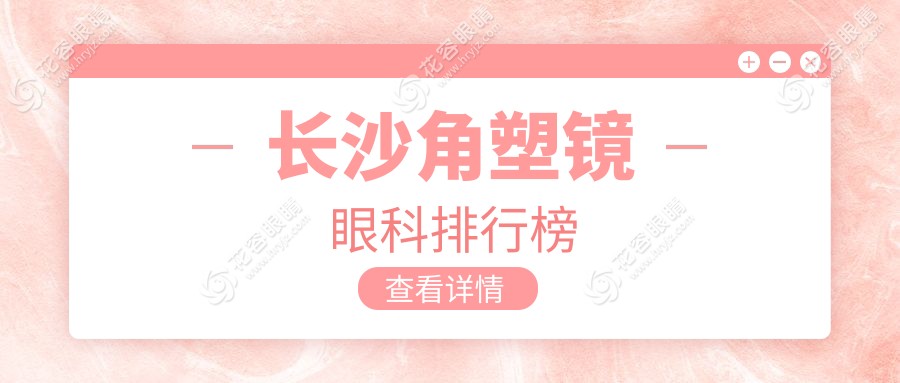 長沙眼科哪家強(qiáng)？角塑鏡矯正優(yōu)選方案，5000元開啟清晰視界之旅！