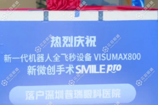 預(yù)約深圳普瑞全飛秒smilepro手術(shù)