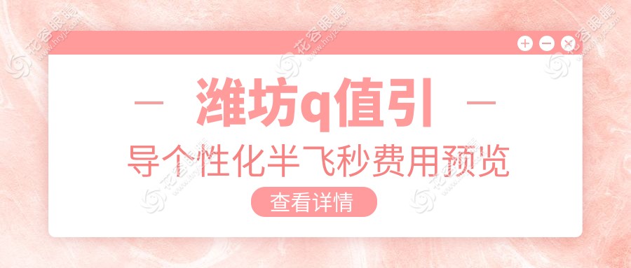 濰坊Q值引導個性化半飛秒手術全解析及價格表大揭秘，眼科醫(yī)院地址一手掌握！