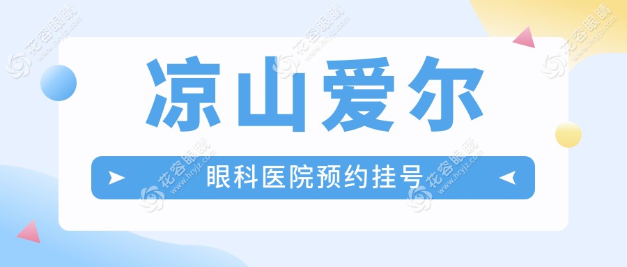 涼山愛(ài)爾眼科醫(yī)院預(yù)約掛號(hào)：可電話查詢熱門近視手術(shù)(全飛秒/ICL)號(hào)源