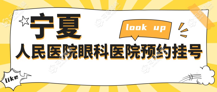 寧夏人民醫(yī)院眼科醫(yī)院預(yù)約掛號(hào)：三大電話專線（總院/分院/眼科專線）25小時(shí)詳解
