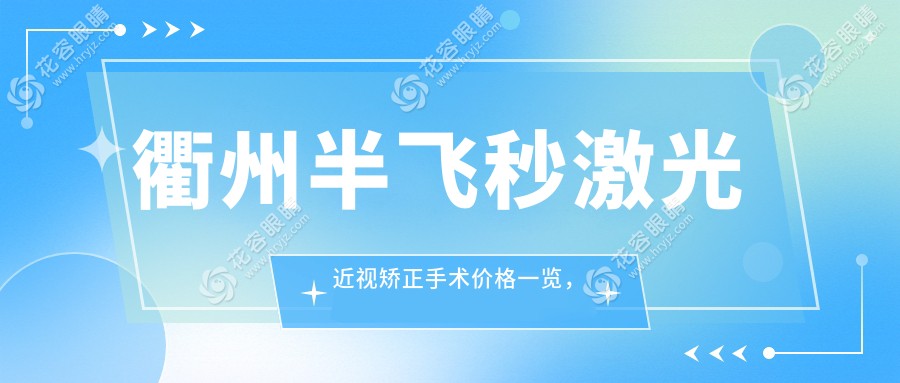 衢州半飛秒激光近視矯正手術(shù)價(jià)格一覽，權(quán)威眼科醫(yī)院報(bào)價(jià)僅需12800元起