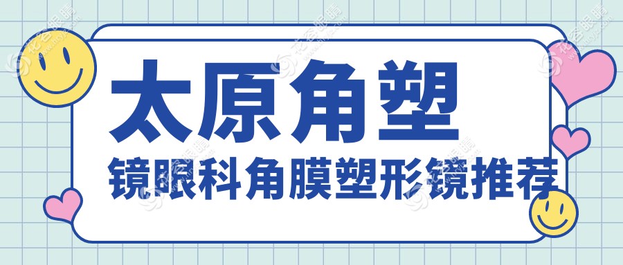 太原角塑鏡眼科角膜塑形鏡推薦
