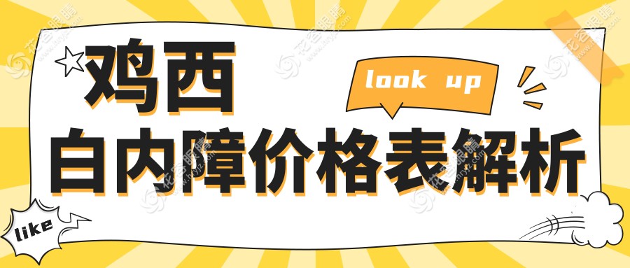 雞西愛爾眼科醫(yī)院白內障手術費用詳解：專業(yè)醫(yī)生為您揭秘真實價格與優(yōu)惠信息