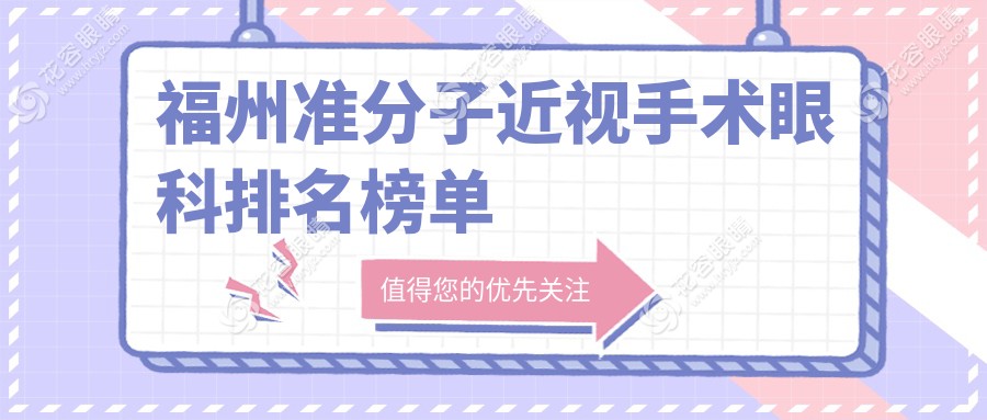 福州準(zhǔn)分子近視手術(shù)哪家強(qiáng)？眼科醫(yī)院排名及價(jià)格表全解析