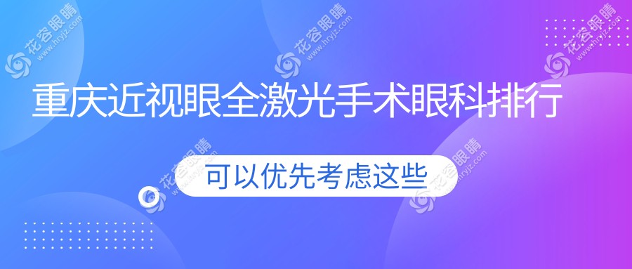 重慶近視眼全激光手術(shù)哪家強(qiáng)？佰視佳、華廈、新視界等十大眼科醫(yī)院推薦指南