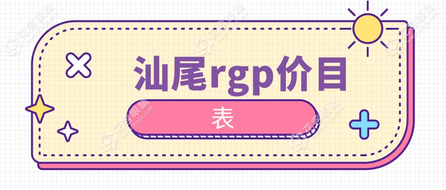 汕尾RGPRGP隱形眼鏡價(jià)格大揭秘：后鞏膜加固6000元+哺光儀7000元，眼科治療新選擇
