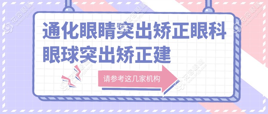 通化眼睛突出矯正眼科眼球突出矯正建議