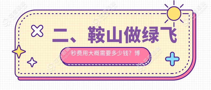 二、鞍山做綠飛秒費用大概需要多少錢？博愛眼科16450/16890/18480
