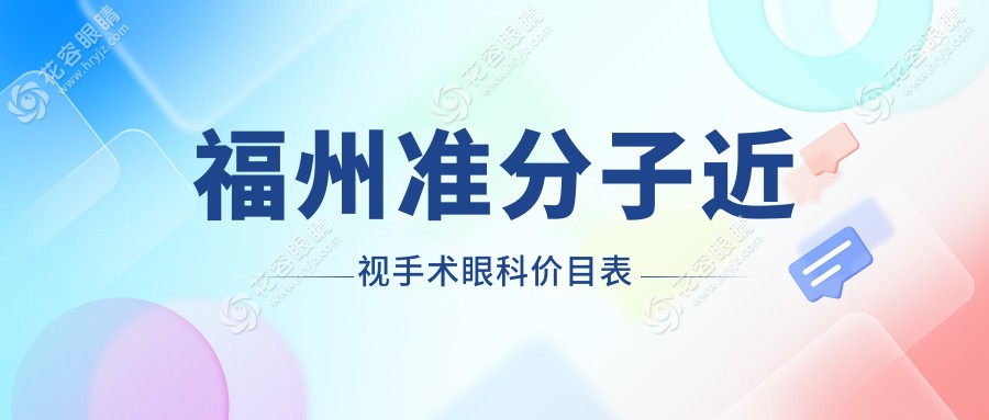 福州準分子近視手術眼科價目表