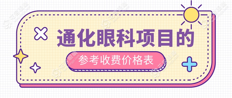 通化眼科手術(shù)全解析?超全價(jià)格表大公開?無(wú)需迷茫，這家醫(yī)院地址&優(yōu)勢(shì)一文掌握