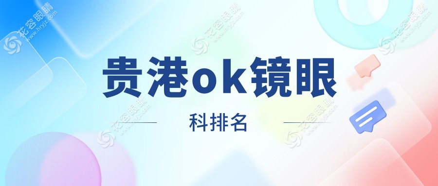貴港OK鏡矯正哪家強(qiáng)？眼科醫(yī)院排名大揭秘，附價格表速查！