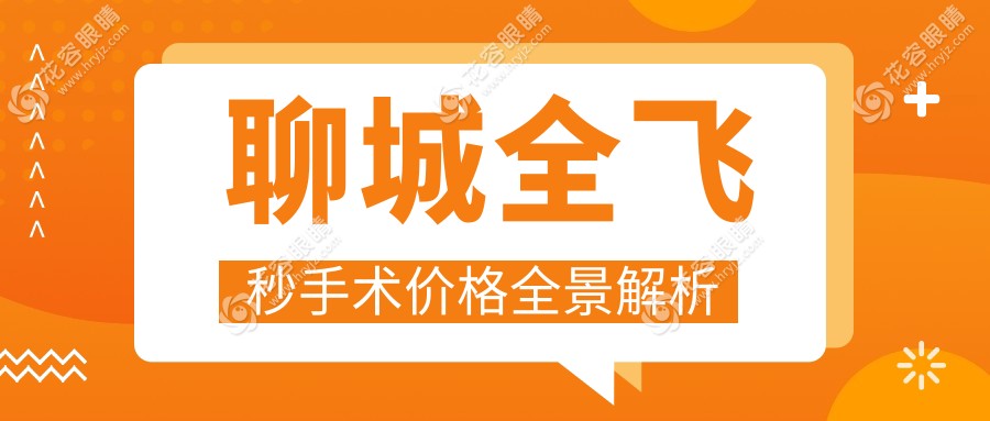 聊城市眼科醫(yī)院全飛秒價格8K-1.2W!誤差僅0.01mm,術(shù)后1.0視力！