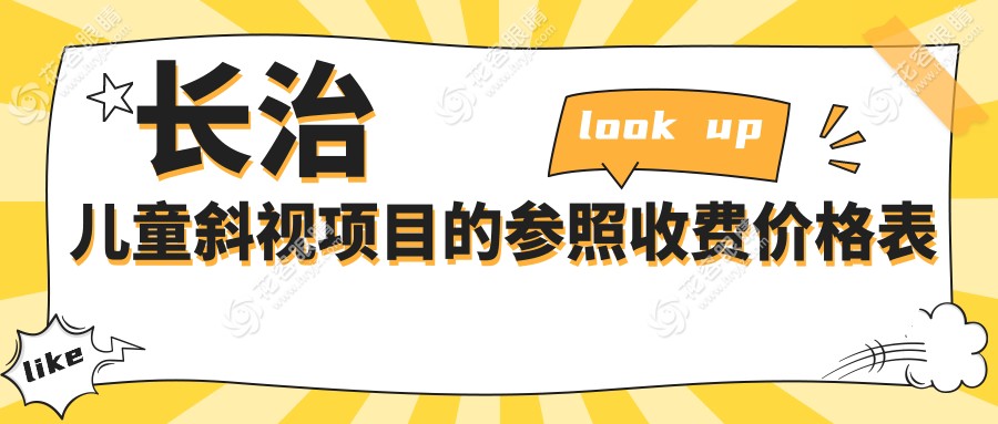 長治兒童斜視治療全解析：價格表+醫(yī)院地址一手掌握，家長必看！