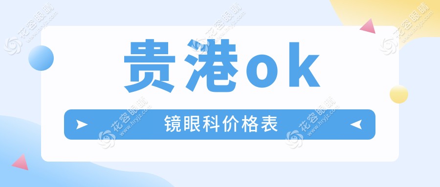 貴港ok鏡眼科價(jià)格表
