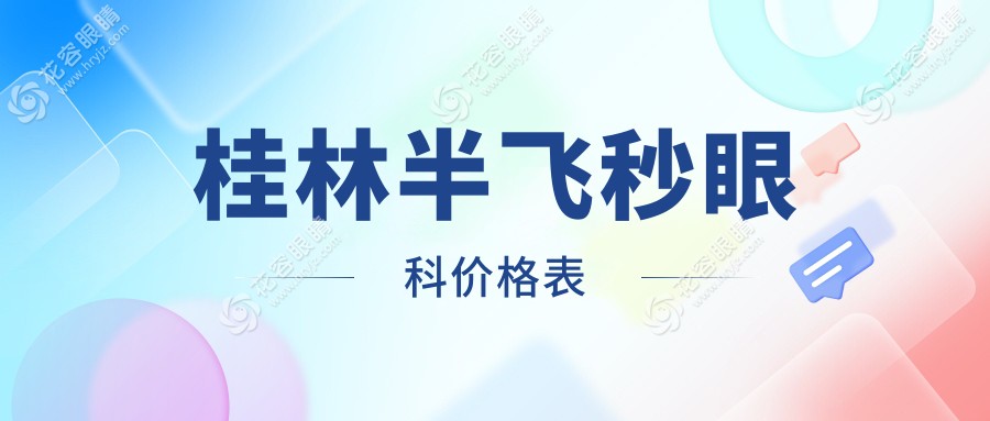 桂林半飛秒眼科價(jià)格表