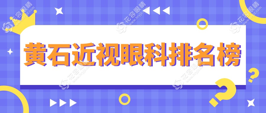 黃石近視矯正哪家強(qiáng)？詳詢價(jià)格表與醫(yī)院地址指南