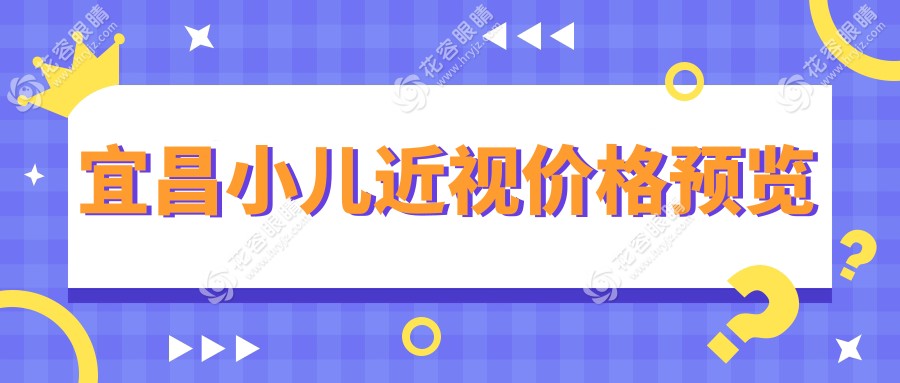 宜昌兒童近視治療費(fèi)用一覽：玻璃體與多點(diǎn)離焦鏡哪個(gè)更合適？