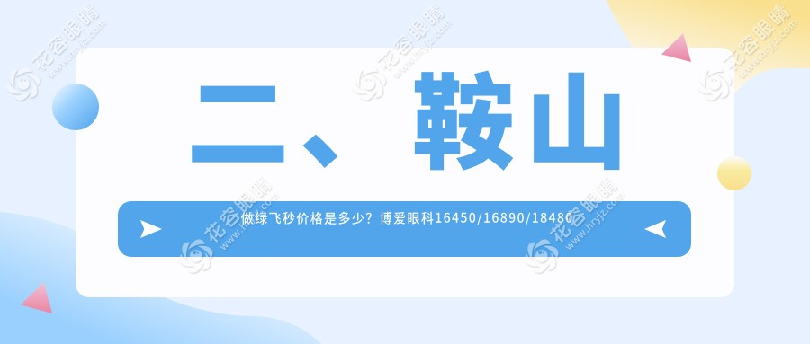 二、鞍山做綠飛秒價格是多少？博愛眼科16450/16890/18480