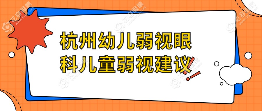 杭州幼兒弱視眼科兒童弱視建議