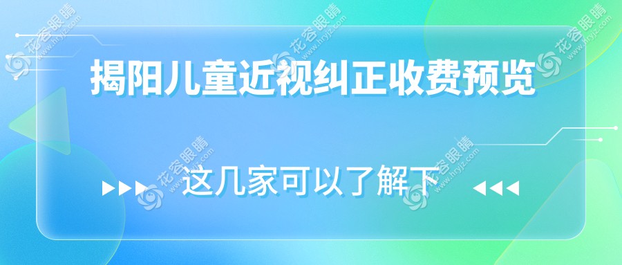 揭陽兒童近視糾正優(yōu)選方案全解析：權(quán)威眼科醫(yī)院2000元起全面解決孩子視力問題