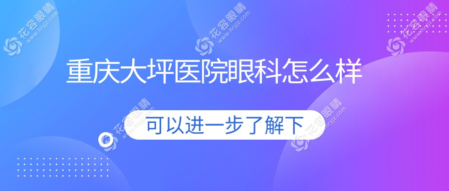 【重慶大坪醫(yī)院眼科】怎么樣_地址電話_在線預(yù)約_醫(yī)生介紹_收費價格