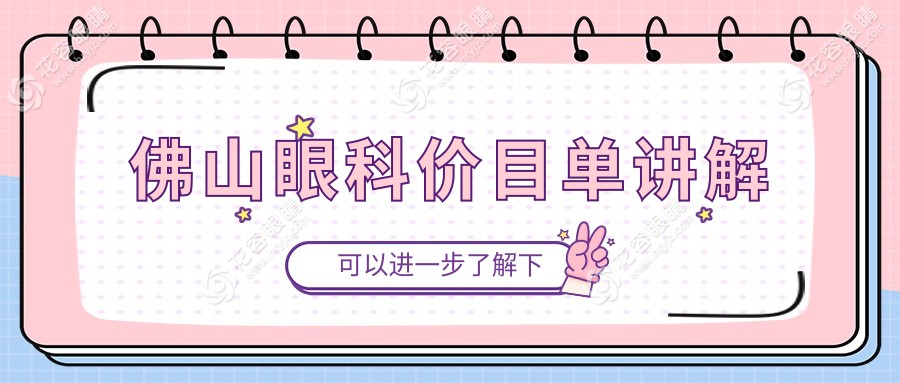 佛山市雅科眼科診所有限公司三水醫(yī)視診所眼科手術(shù)費(fèi)用全解析，專業(yè)醫(yī)生為您詳解價(jià)格與服務(wù)