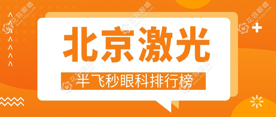 北京激光半飛秒眼科手術(shù)哪家強(qiáng)？排名TOP醫(yī)院及12800元手術(shù)價(jià)格全解析