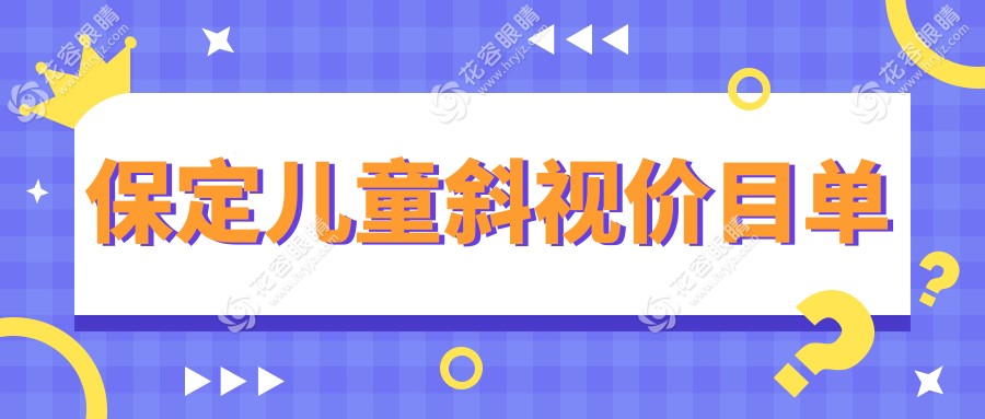 保定兒童斜視矯正費用揭秘｜德仁眼科高碑店專業(yè)解析兒童斜視治療全攻略