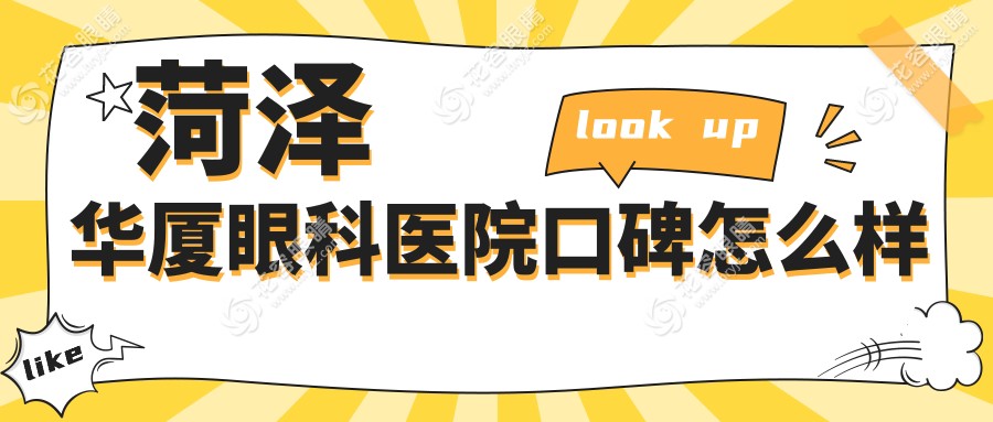 菏澤華廈眼科醫(yī)院口碑怎么樣