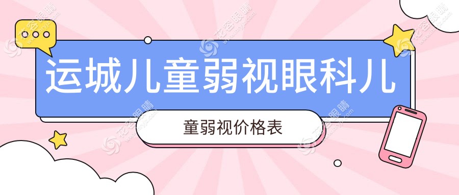 運(yùn)城兒童弱視眼科兒童弱視價(jià)格表