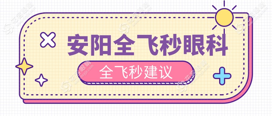 安陽全飛秒眼科全飛秒建議