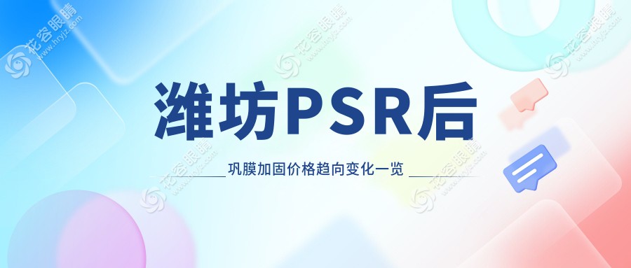 濰坊PSR后鞏膜加固價(jià)格趨向變化一覽