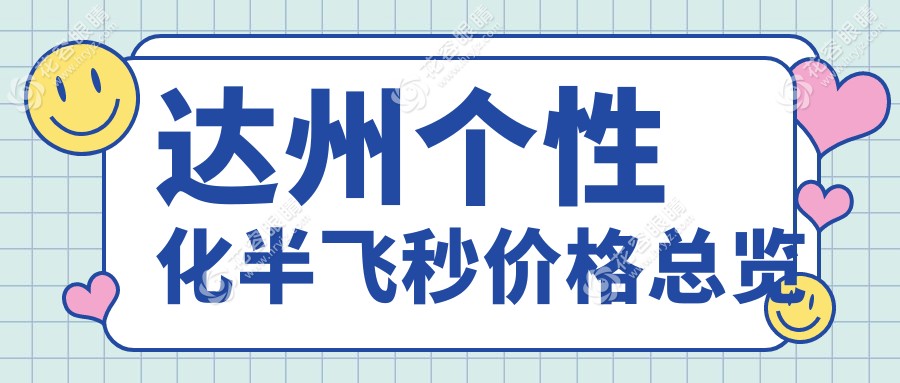 達(dá)州個性化半飛秒激光手術(shù)推薦：詳析15800元收費標(biāo)準(zhǔn)及優(yōu)勢