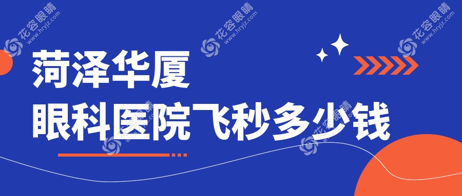 菏澤華廈眼科醫(yī)院飛秒多少錢